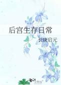 后宫生存选择游戏