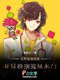万界开局让波风水门选择面具男身