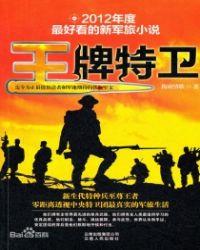 王牌特卫4全文阅读