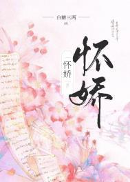 怀娇全文免费阅读