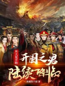 从大夏开始开国之君陆续降临免费