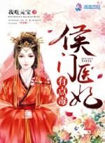 侯门医妃有点毒人物关系