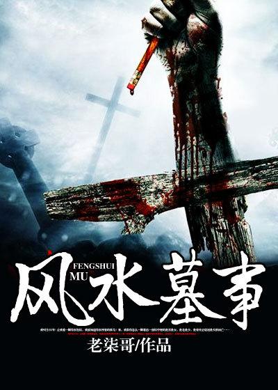 风水墓事里谢子君第几章死的