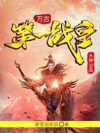 万古第一战皇第3444章