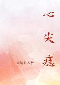 他的心尖痣 兰泽