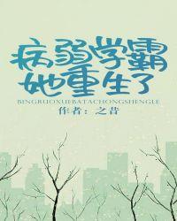 病弱学霸她重生了好看吗