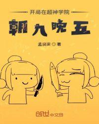 开局在超神学院朝九晚五 孟良柒