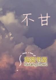 不甘心的英文