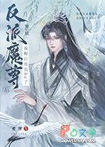 穿成魔尊后反派都成了我徒弟