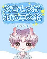 37龙宫七太子的冠军之路