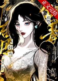 恶毒后妈带娃日常