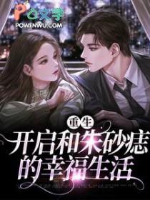 重生之后追回我的朱砂痣