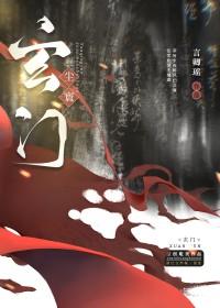 小王爷能有什么坏心眼呢作者微云烟波