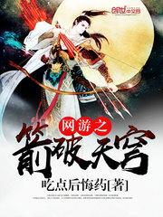 网游之箭破苍穹百科