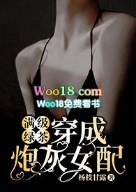 满级绿茶穿成炮灰女配(快穿高h) - 杨枝甘露