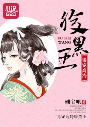 腹黑病王绝宠毒妃