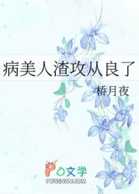 病美人渣攻从良了宝书网