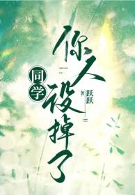 同学你人设掉了无弹窗