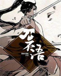 刀不语三部曲是哪三本