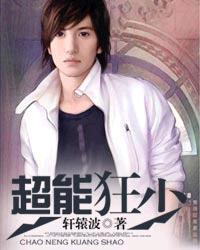 超能狂兵