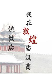 流放后我在敦煌当汉商隋文安结局