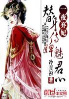 替身侍婢媚君心