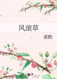 风滚草怎么吃