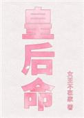 皇后命书包网