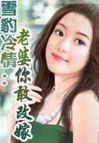 雪豹冷情冉木妍秋若远