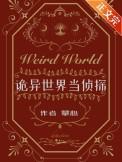 诡异世界当侦探txt