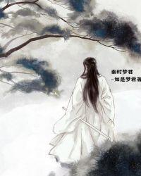 秦时明月之君临天下晓梦大师