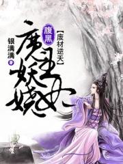 废材逆袭腹黑邪妃太嚣张