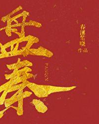 盘秦涛