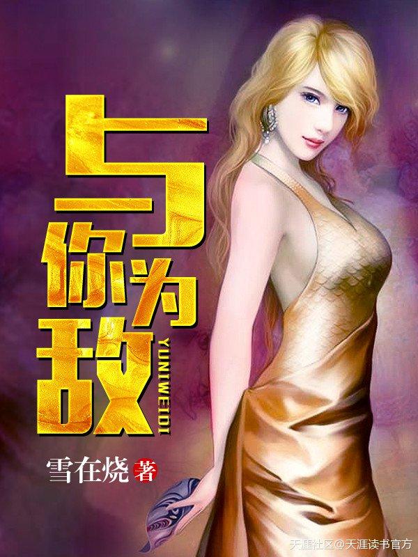 与我为敌什么意思