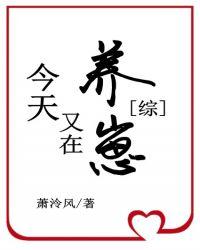 卡殿今天又在养崽 作者萧泠风腐