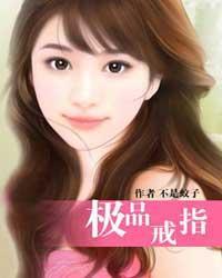 极品戒指怎么样