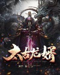 太古龙尊88读书网