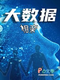 大数据找对象