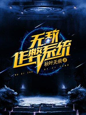 无敌作弊系统林枫全本免费