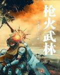 枪火解读