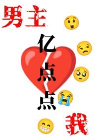 我和男主只差亿点点有cp吗