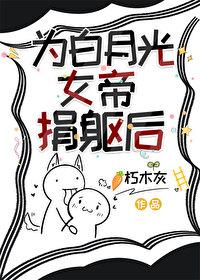 我回到现代女帝和白月光
