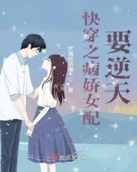 快穿之病娇女配太逆天