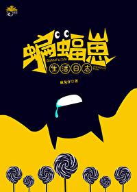 综英美蝙蝠父子