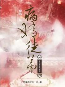 穿书病娇徒弟对我垂涎三尺阿滋滋