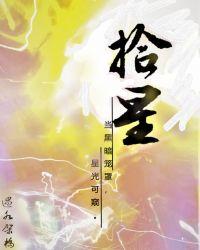 拾星什么意思