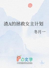 渣女自救攻略穿书gl
