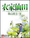 农家仙田txt八零电子书