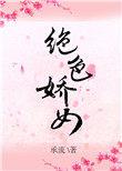 绝色双娇的意思是什么?