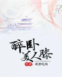 醉卧美人膝全文